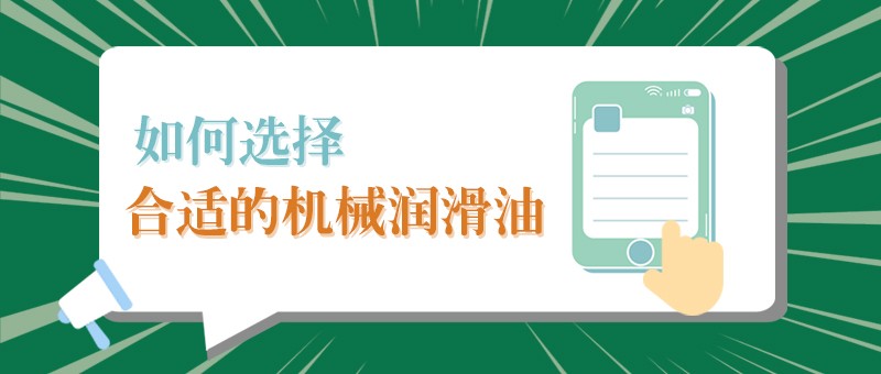 【welcome购彩小课堂】怎样选择合适的机械润滑油，提高工作效率？