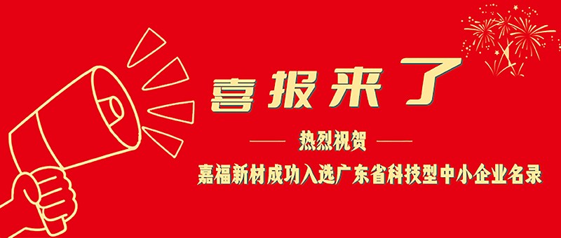喜报！welcome购彩新材成功入选广东省科技型中小企业名单